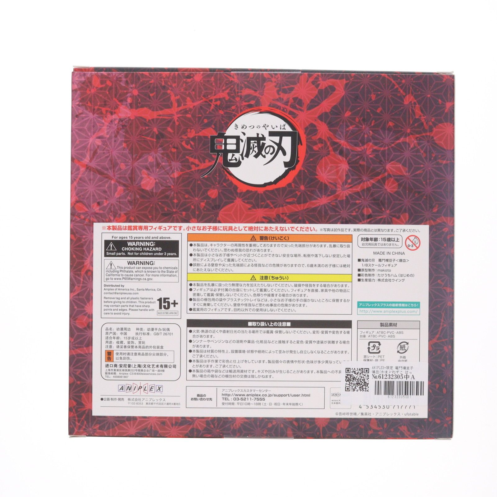 ANIPLEX+限定 竈門禰豆子 小売業者 爆血(かまどねずこ ばっけつ) 鬼滅
