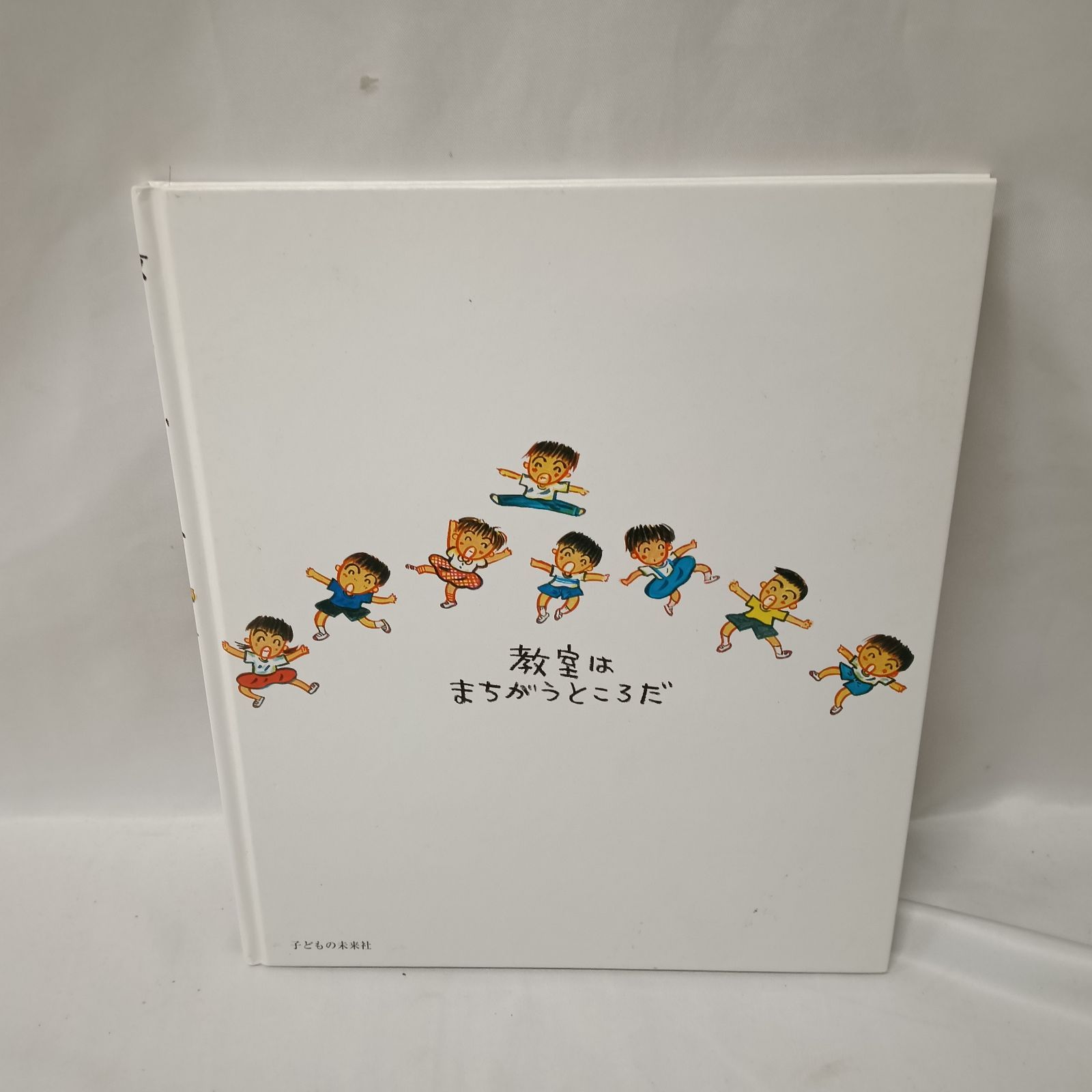絵本「教室はまちがうところだ」蒔田晋治／長谷川知子 - メルカリ