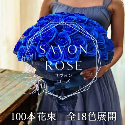 ワンランク上のソープフラワー「サヴォンローズ」Lサイズ(100本