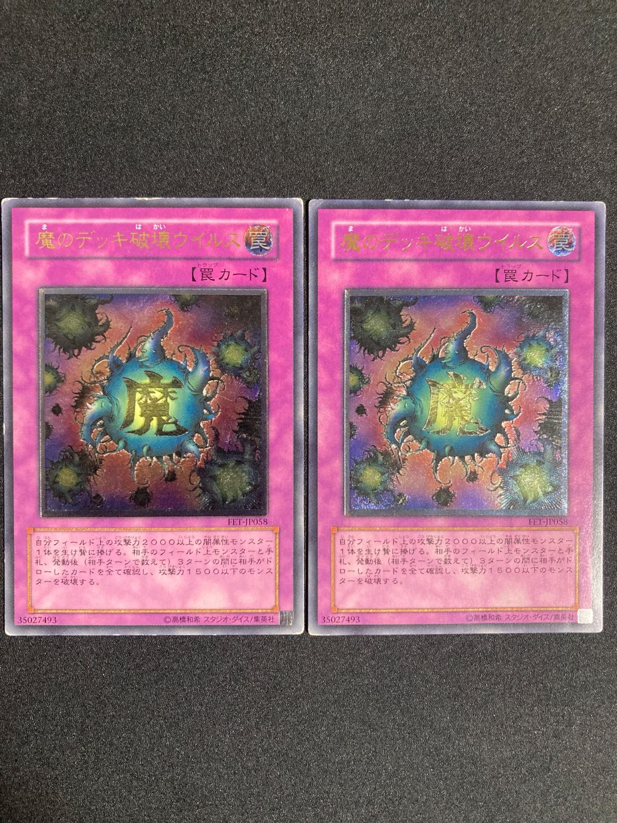 遊戯王 魔のデッキ破壊ウイルス レリーフ 2枚 セット - メルカリ