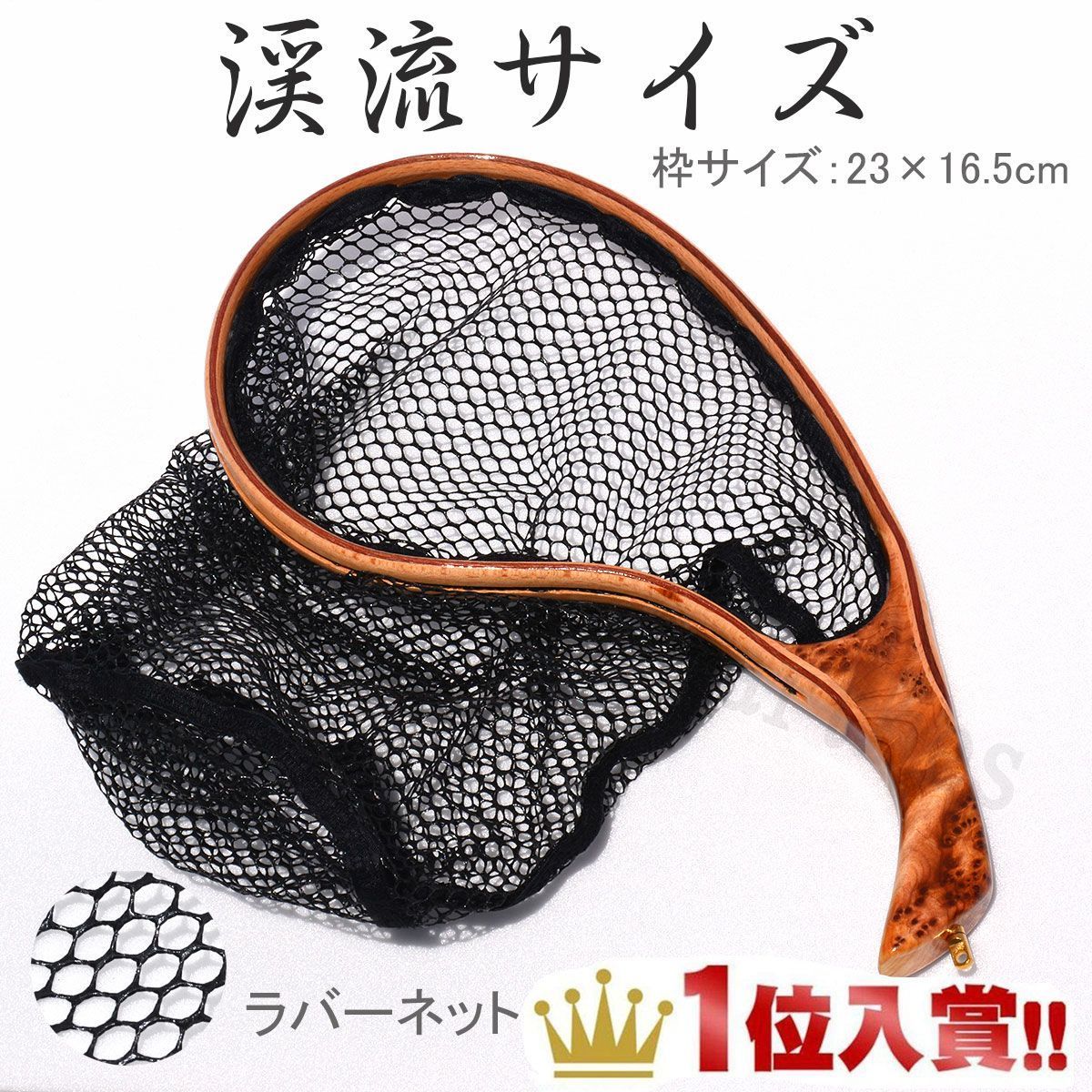 ランディングネット 木製 木目 ラバー 渓流 トラウト エリアトラウト おすすめ