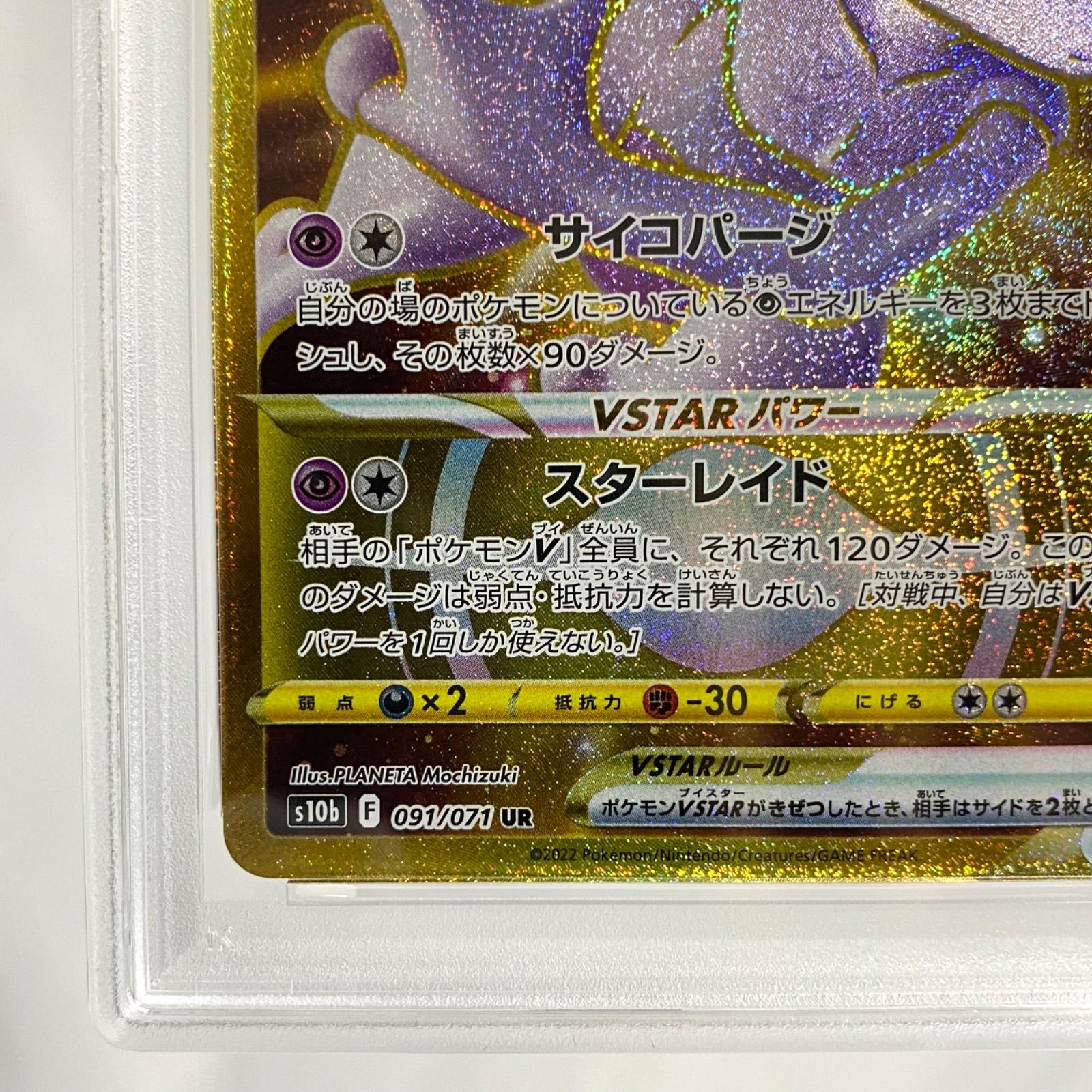 PSA10】ミュウツーVSTAR UR S10b 091/071 ポケカ ミュウツーv star UR
