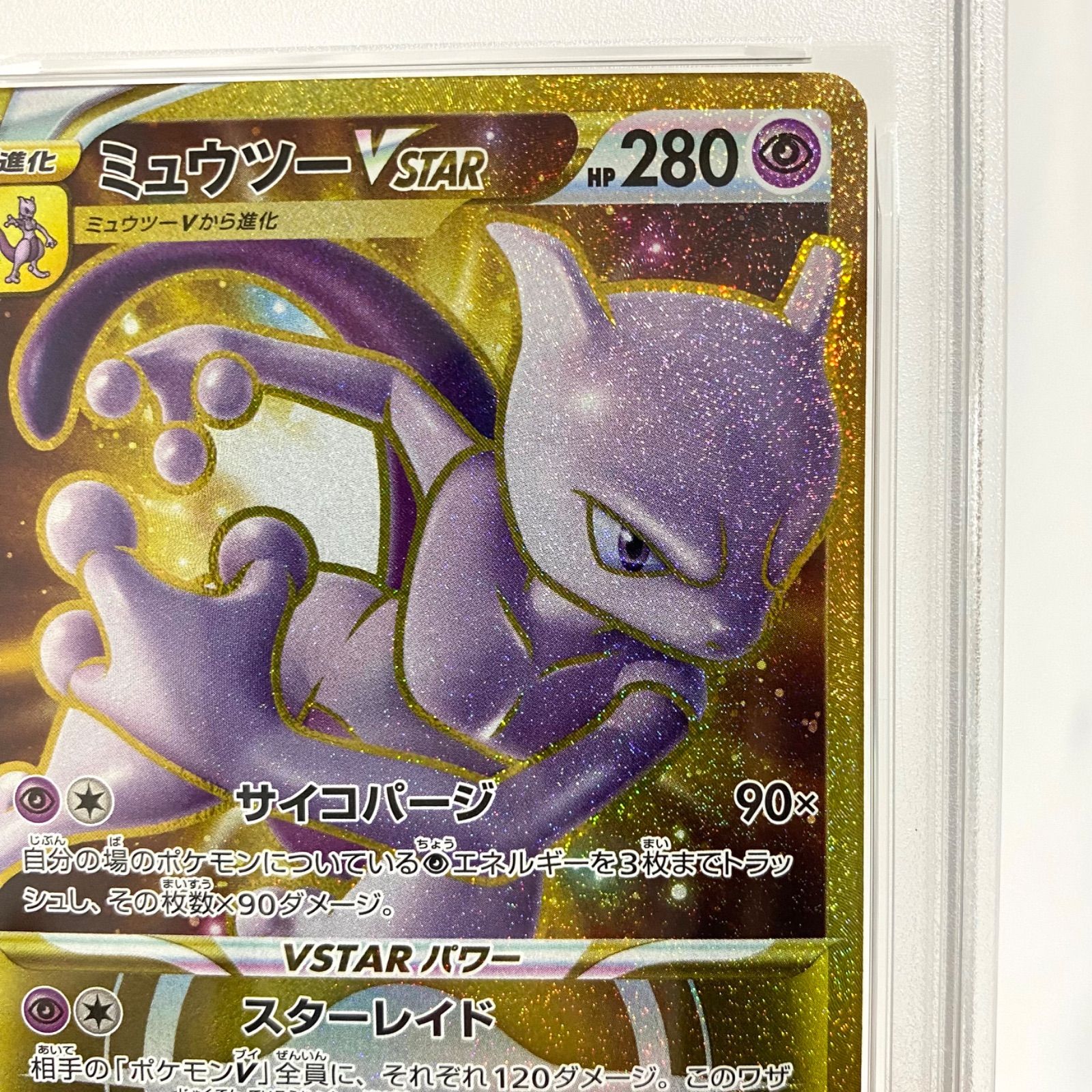 PSA10 ミュウツーVSTAR UR S10b 091/071 PSA10】ミュウツーVSTAR UR S10b 091/071 ポケカ - メルカリ