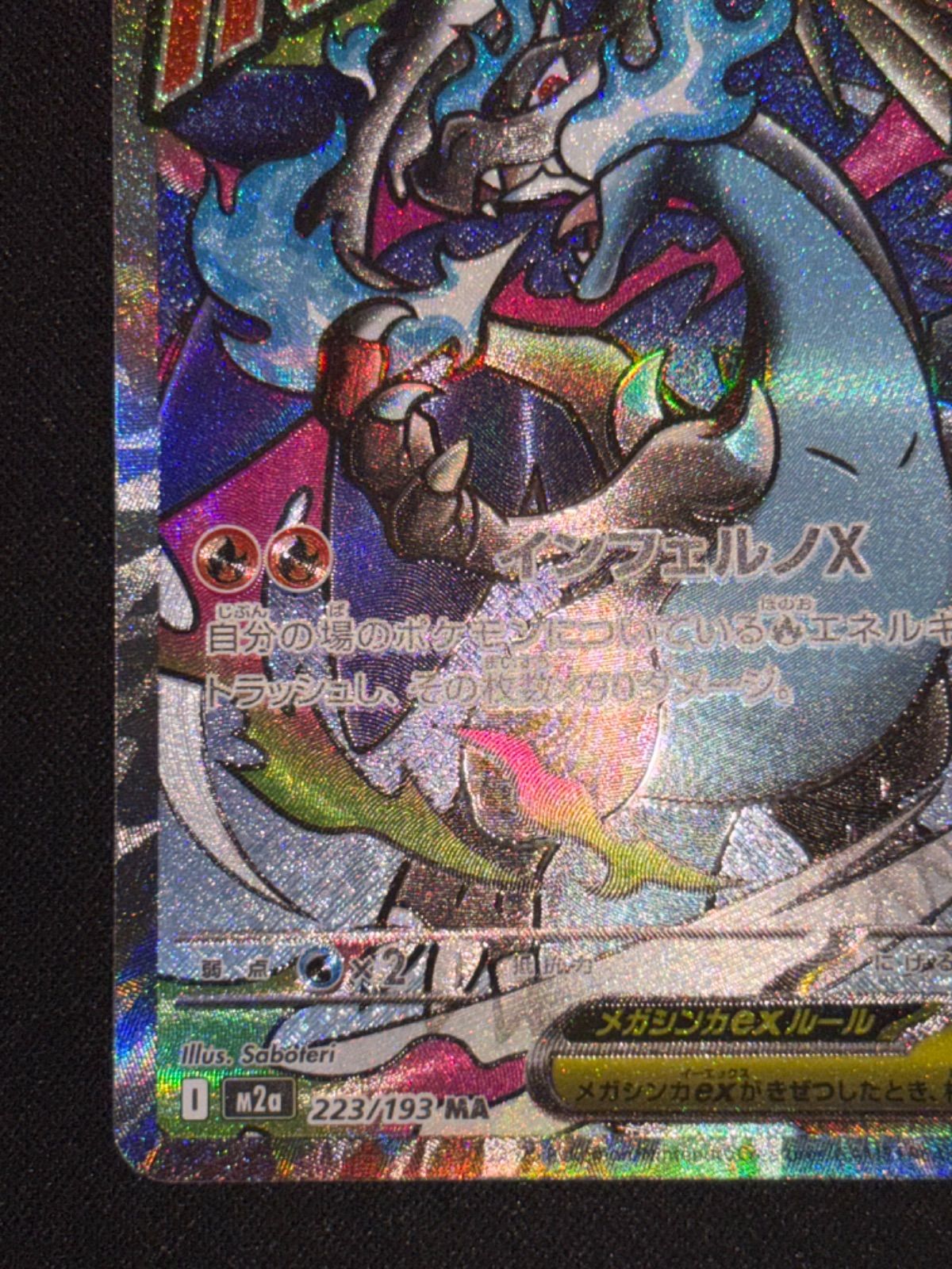 メガリザードンXex m2a 223/193 MA - メルカリ
