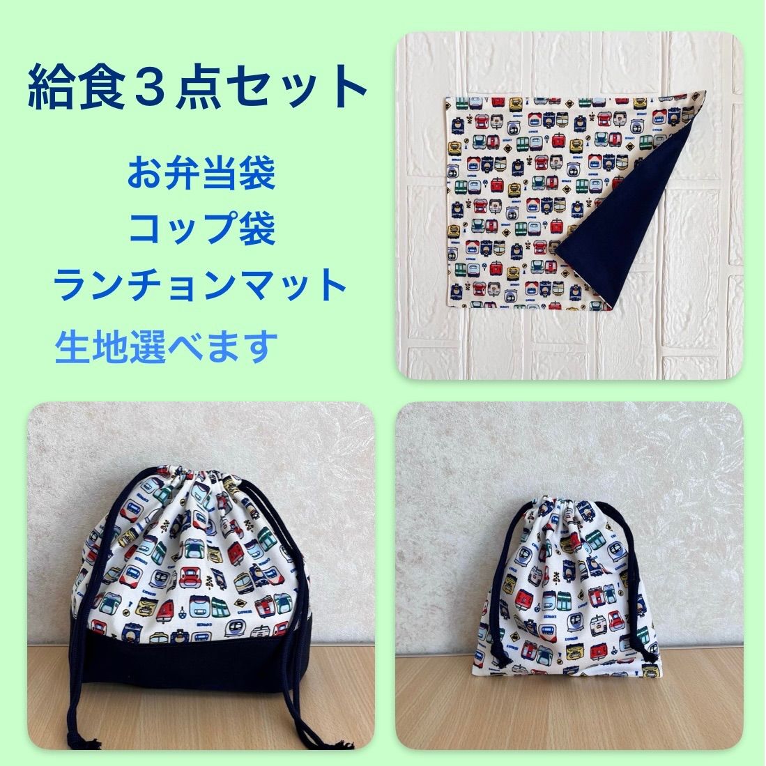 ランチョンマット♡コップ袋♡お弁当袋♡給食袋♡ハンドメイド ハンドメイド 生地、紐色が選べる 給食3点セット 入園入学セット 電車