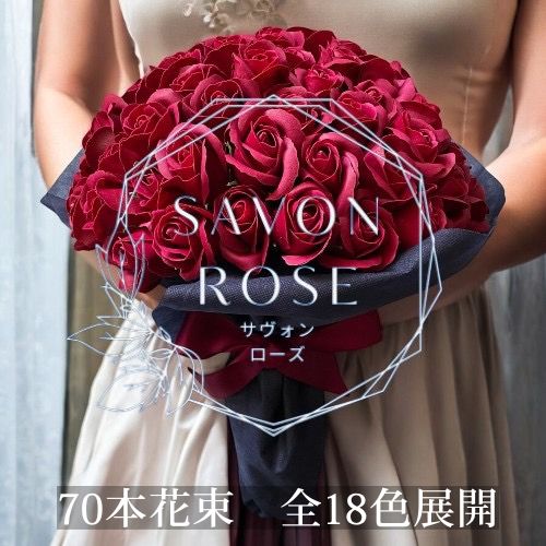 ワンランク上のソープフラワー「サヴォンローズ」M(70本)選べる18色