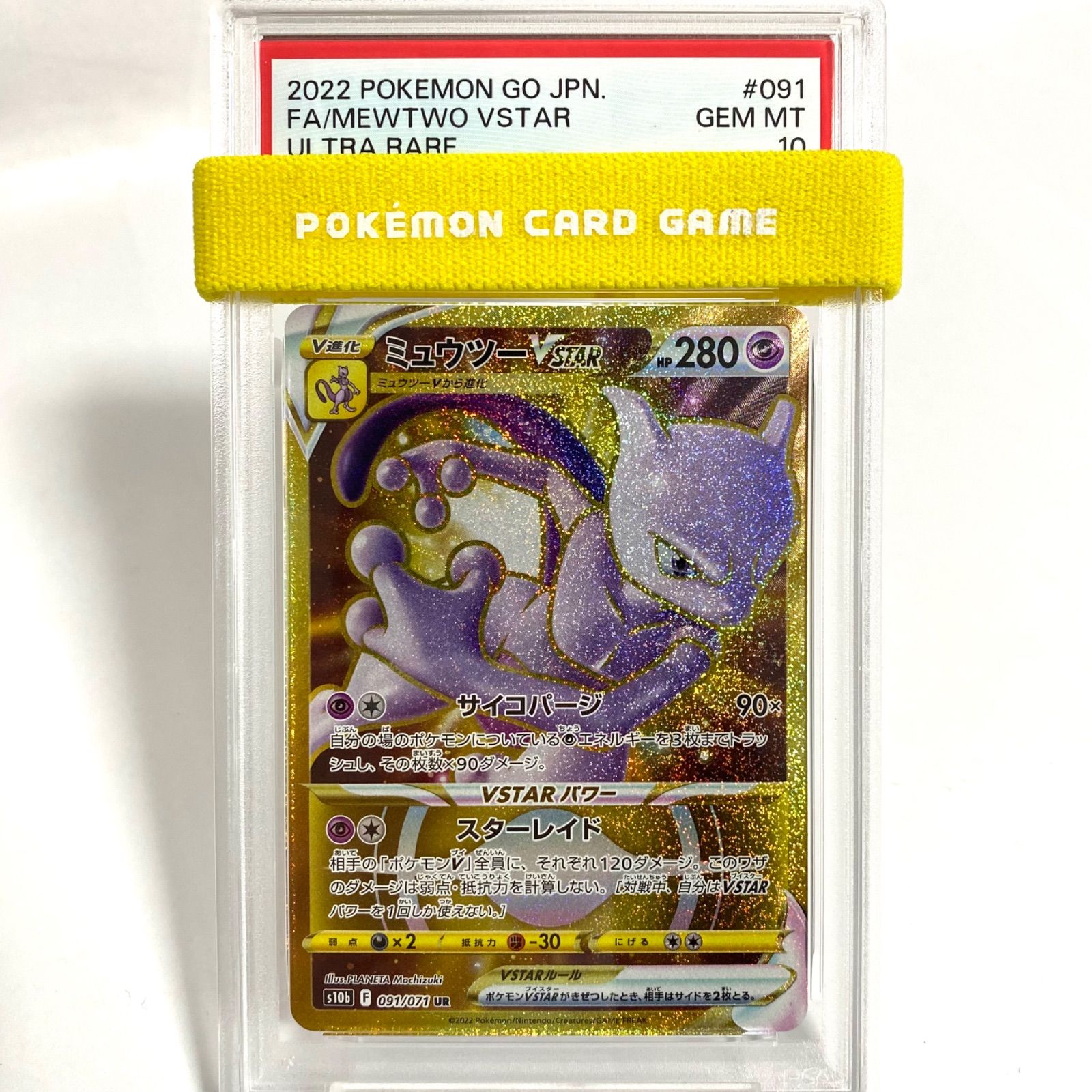 ミュウツーVSTAR UR S10b Pokémon GO PSA10 PSA10】ミュウツーVSTAR UR S10b 091/071 ポケカ - メルカリ