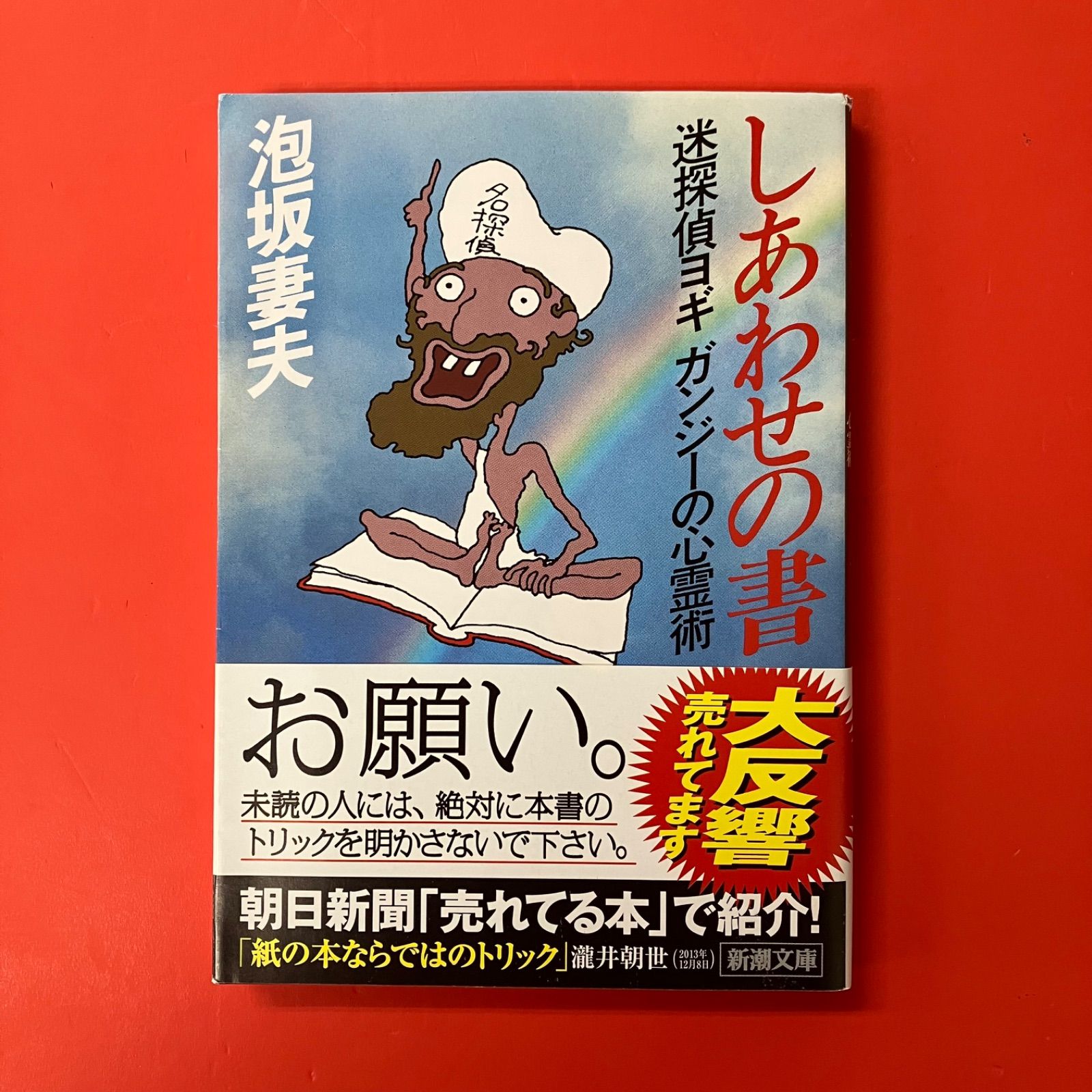 しあわせの書 迷探偵ヨギガンジーの心霊術 泡坂妻夫 ym_b0_6617 - メルカリ