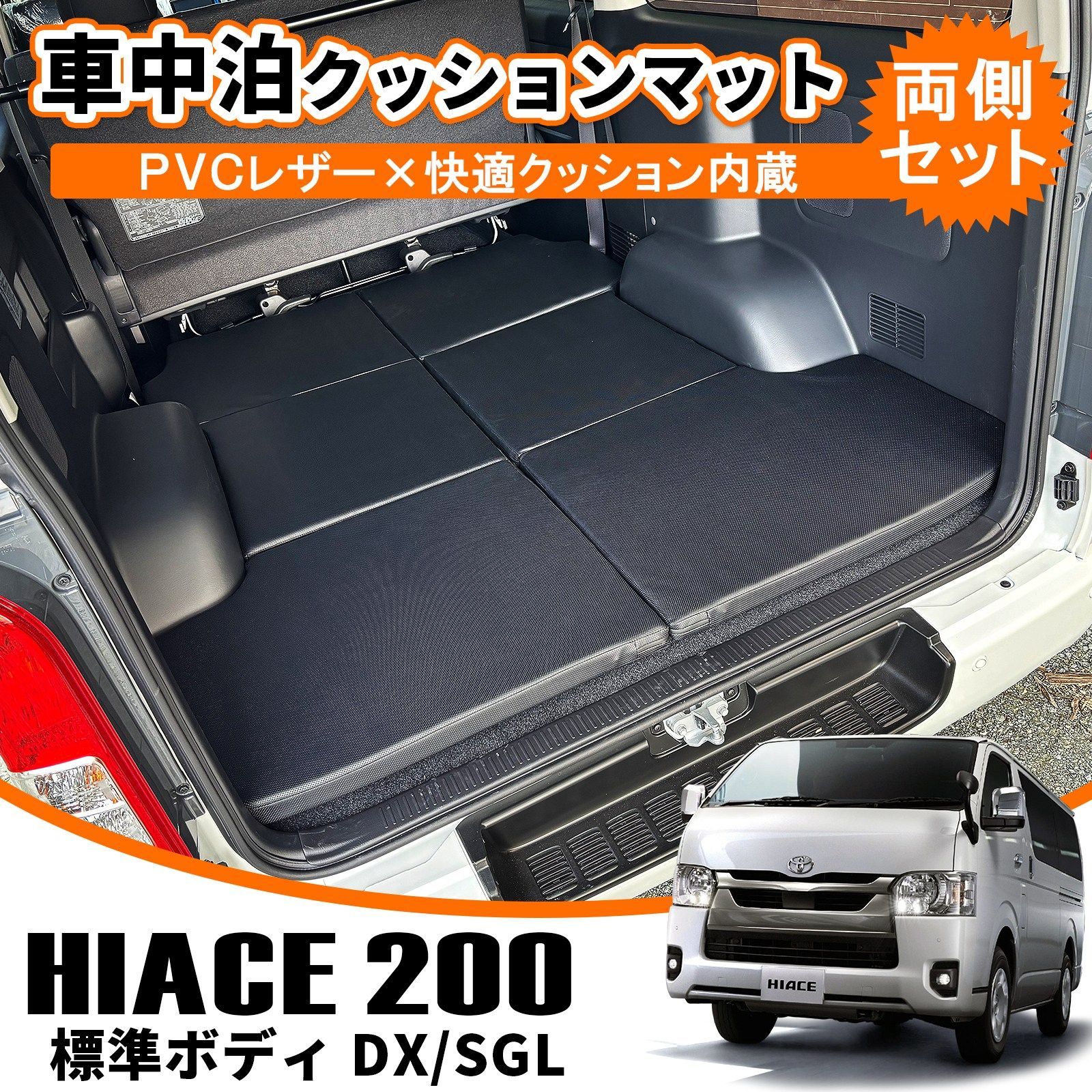 車 ハイエース 200系 標準ボディ 車中泊クッションマット 両側2Pセット 