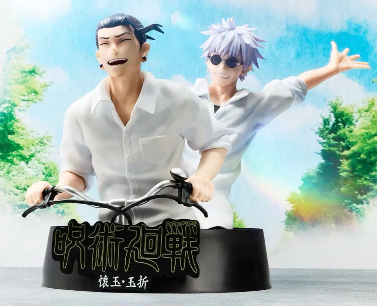 呪術廻戦 5周年 一番くじ 五条 夏油 ゲトウ 自転車 フィギュア