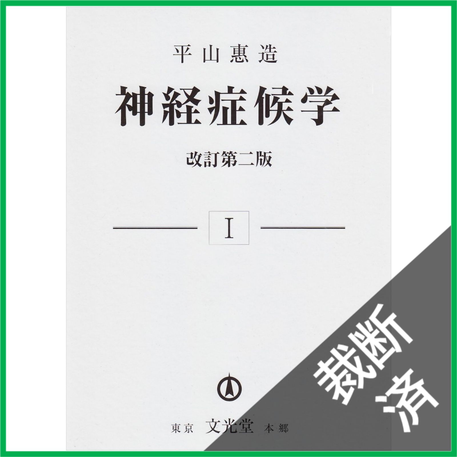 裁断済 神経症候学 第１巻 改訂第２版 平山 惠造