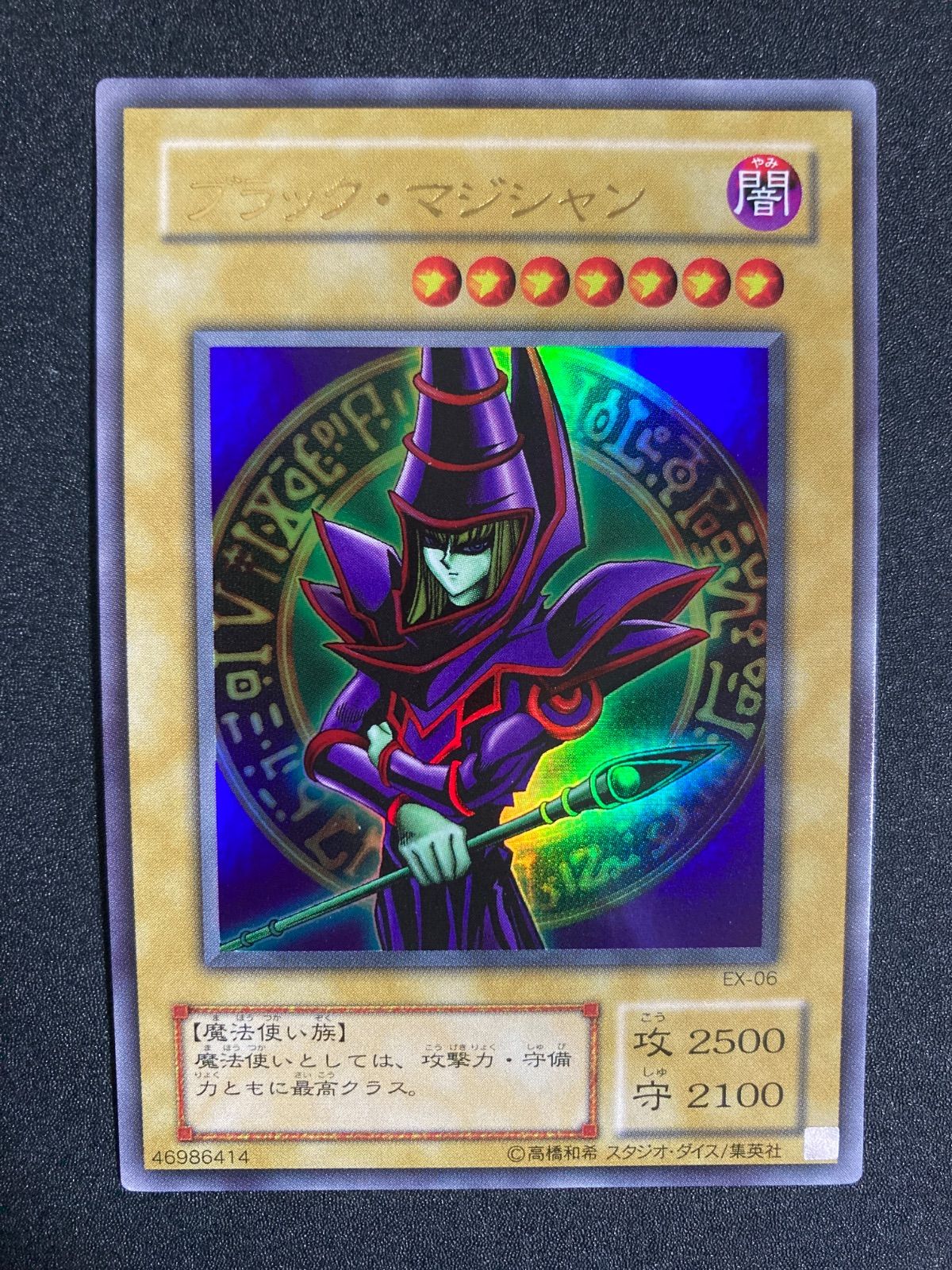 美品】ブラックマジシャン ブラック・マジシャン ブラマジ EX版 ex版