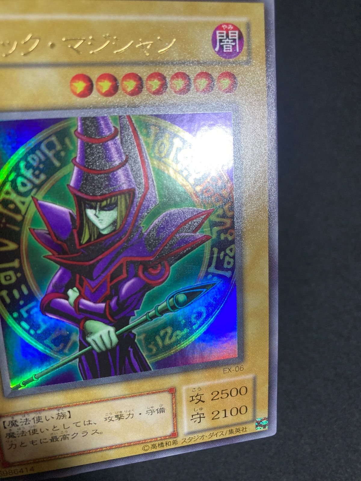 美品】ブラックマジシャン ブラック・マジシャン ブラマジ EX版 ex版