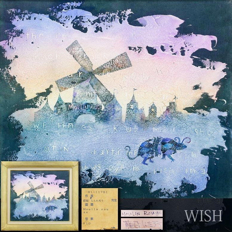 真作】【WISH】藤岡しんたろう「MOULIN Rouge」油彩 10号 一枚の絵取扱