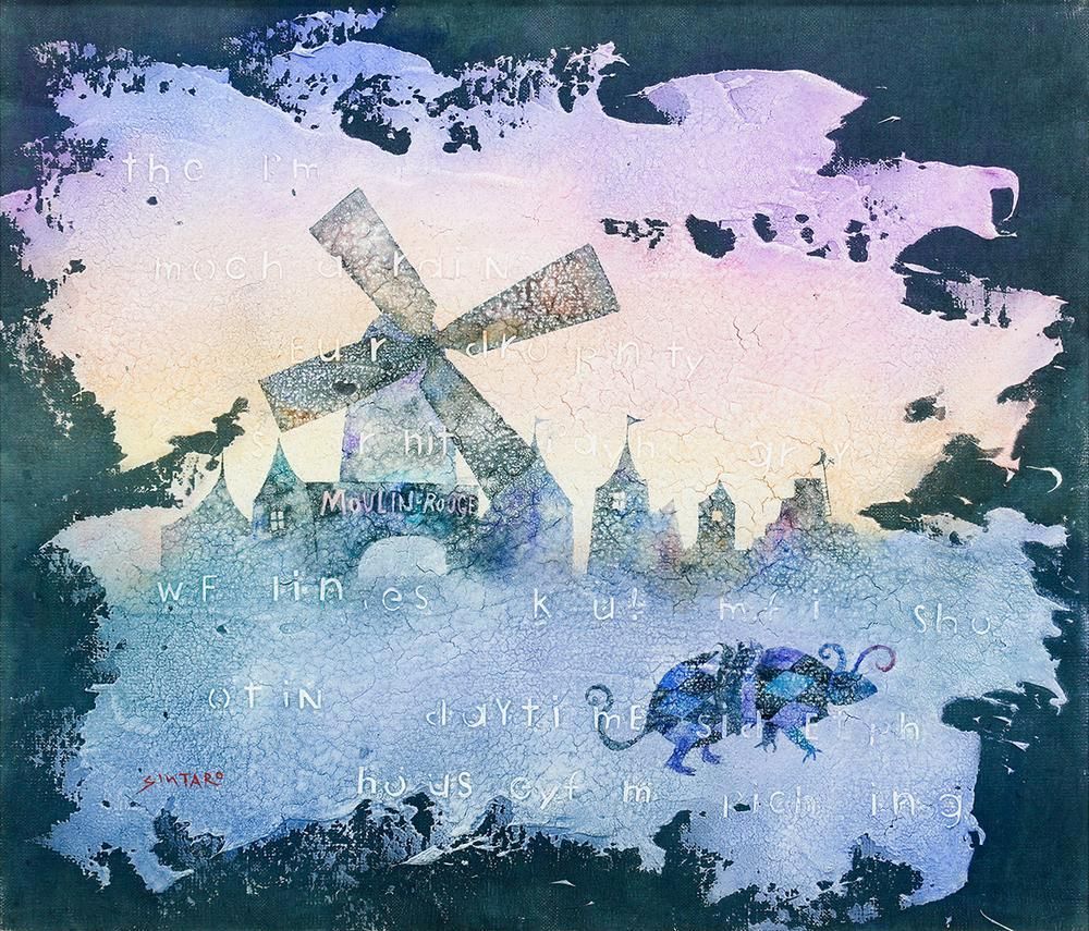 真作】【WISH】藤岡しんたろう「MOULIN Rouge」油彩 10号 一枚の絵取扱