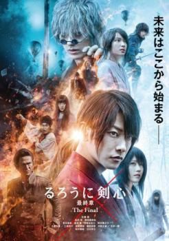 ☆【中古】 るろうに剣心 最終章 The Final [レンタル落ち] [DVD