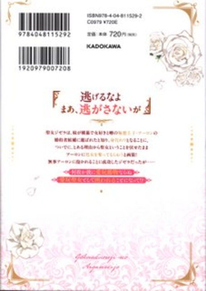 KADOKAWA ポムコミックス 崔トウヤ 極悪王子の愛玩聖女 脱走聖女は呪