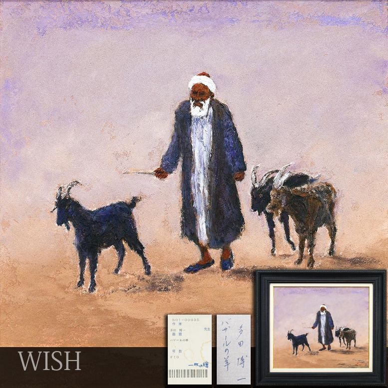 真作】【WISH】多田博一「バザールの羊」油彩 10号 ◇一枚の絵取扱作品