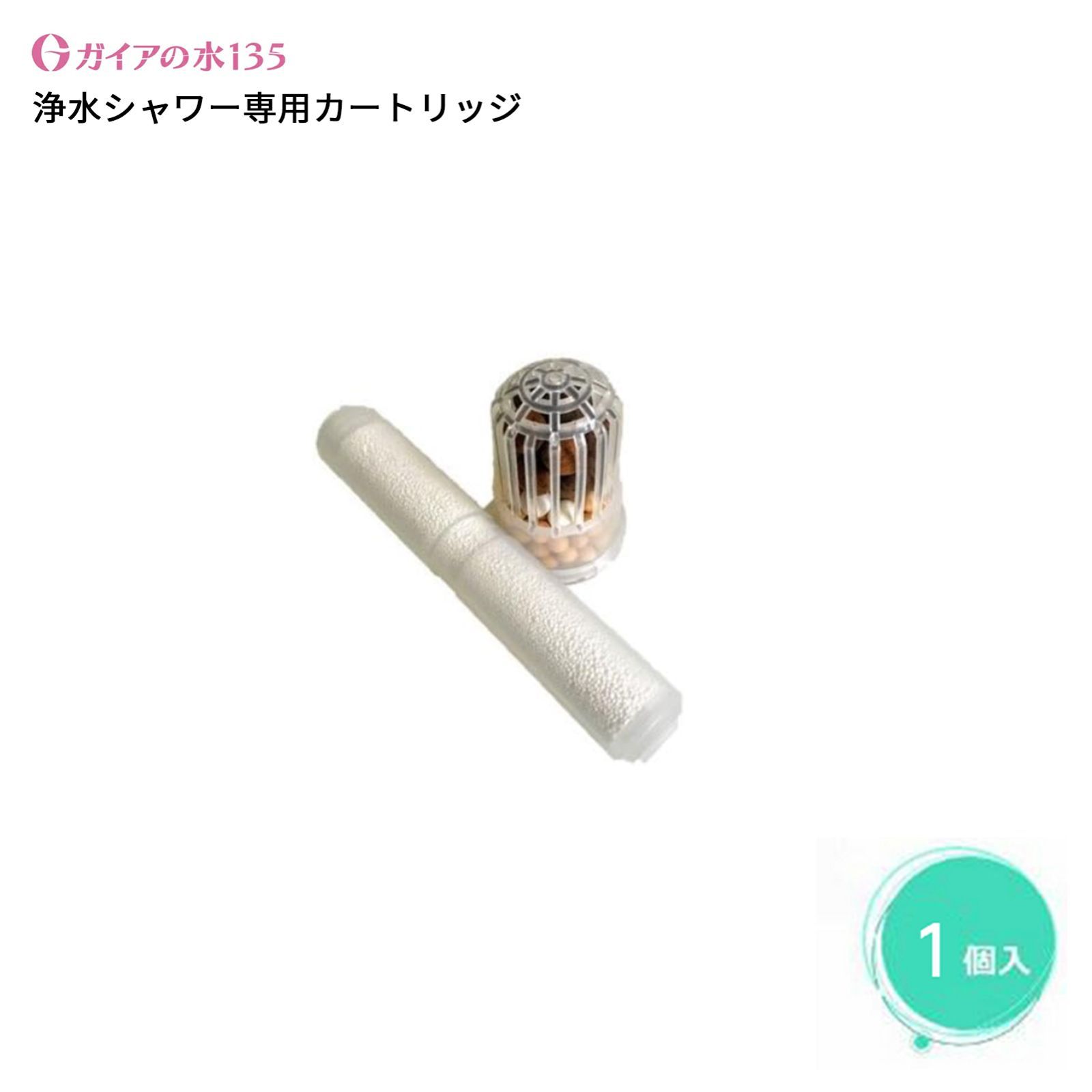 ガイアの水135 浄水シャワーヘッド 交換用カートリッジ (ビビアン 正規