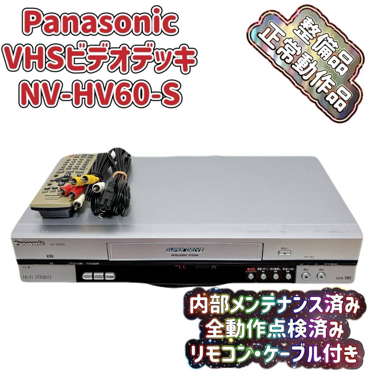 T09714101 【整備品】 Panasonic パナソニック ビデオデッキ VHS NV