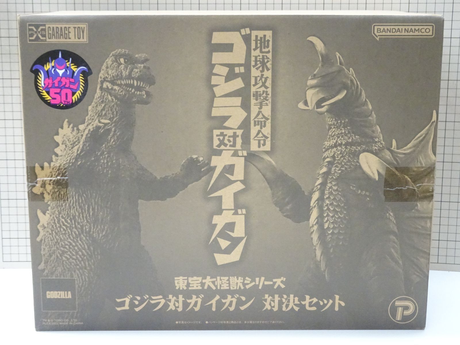 エクスプラス 東宝大怪獣シリーズ ゴジラ対ガイガン 対決セット