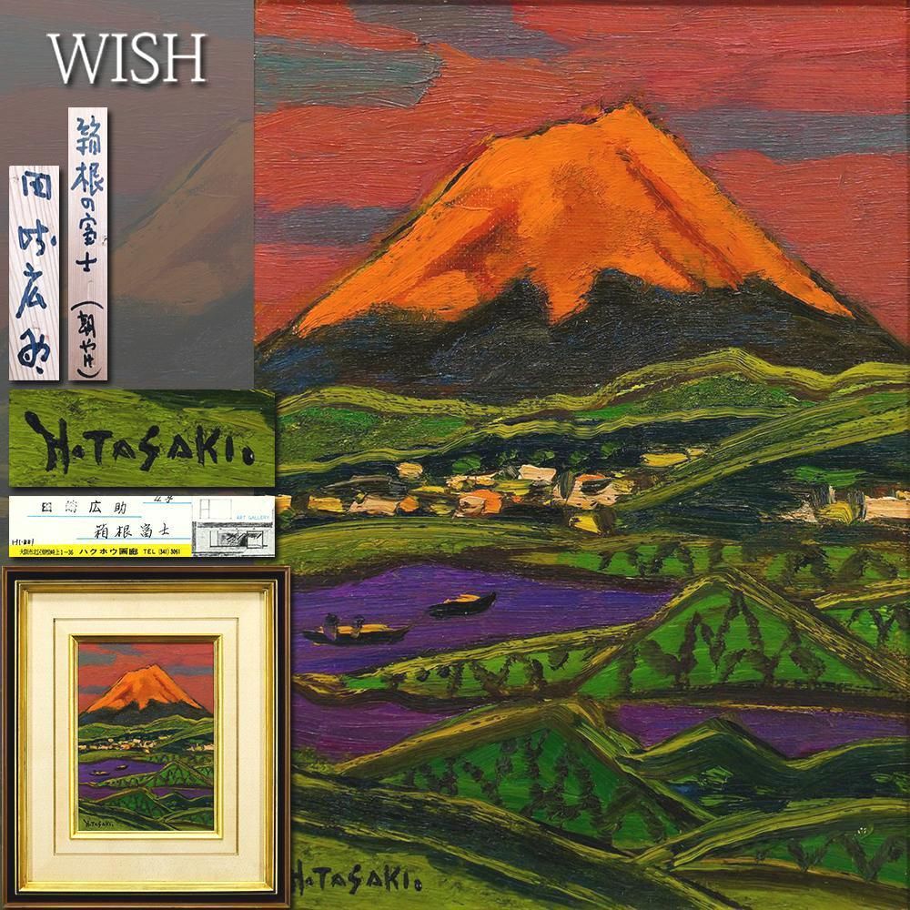 真作】【WISH】田崎広助「箱根の富士(朝やけ)」油彩 4号 証明シール