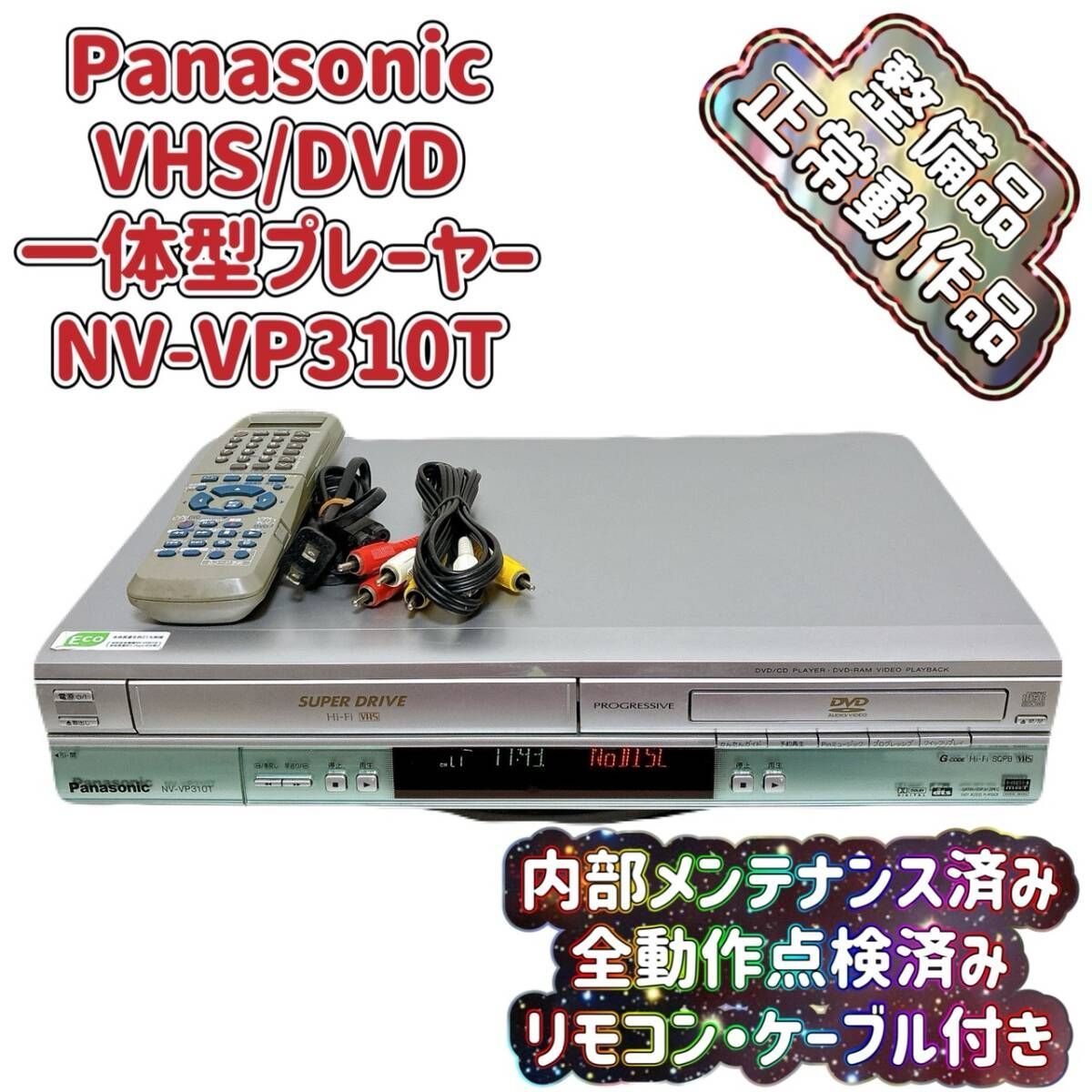 整備品 Panasonic パナソニック ビデオ一体型DVDプレーヤー NV VP 310 T リモコン付 ケーブル付