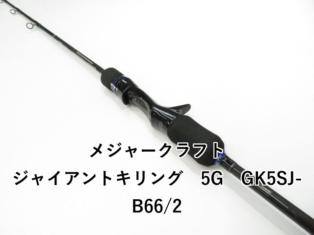 メジャークラフト ジャイアントキリング 5 G GK SJ B 66 2 01