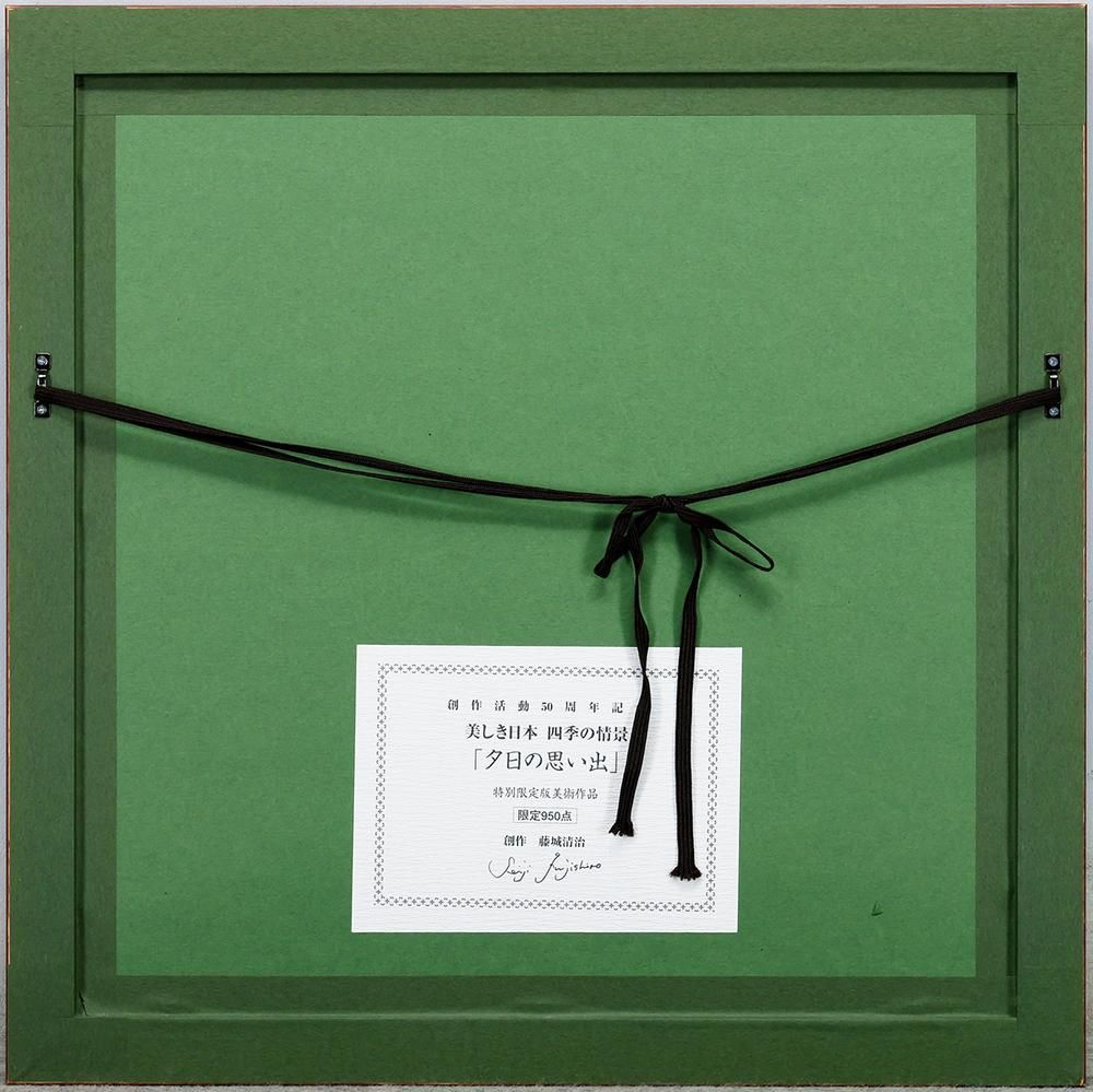 美品 藤城清治「夕日の思い出」レフグラフ 直筆サイン入 証明シール有 お洒落額装 美品 藤城清治「夕日の思い出」レフグラフ 直筆サイン入 証明シール有