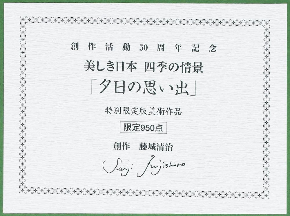 真作】【WISH】藤城清治「夕日の思い出」ダイヤモンド・スクリーニング 真作】【WISH】藤城清治「夕日の思い出」ダイヤモンド・スクリーニング