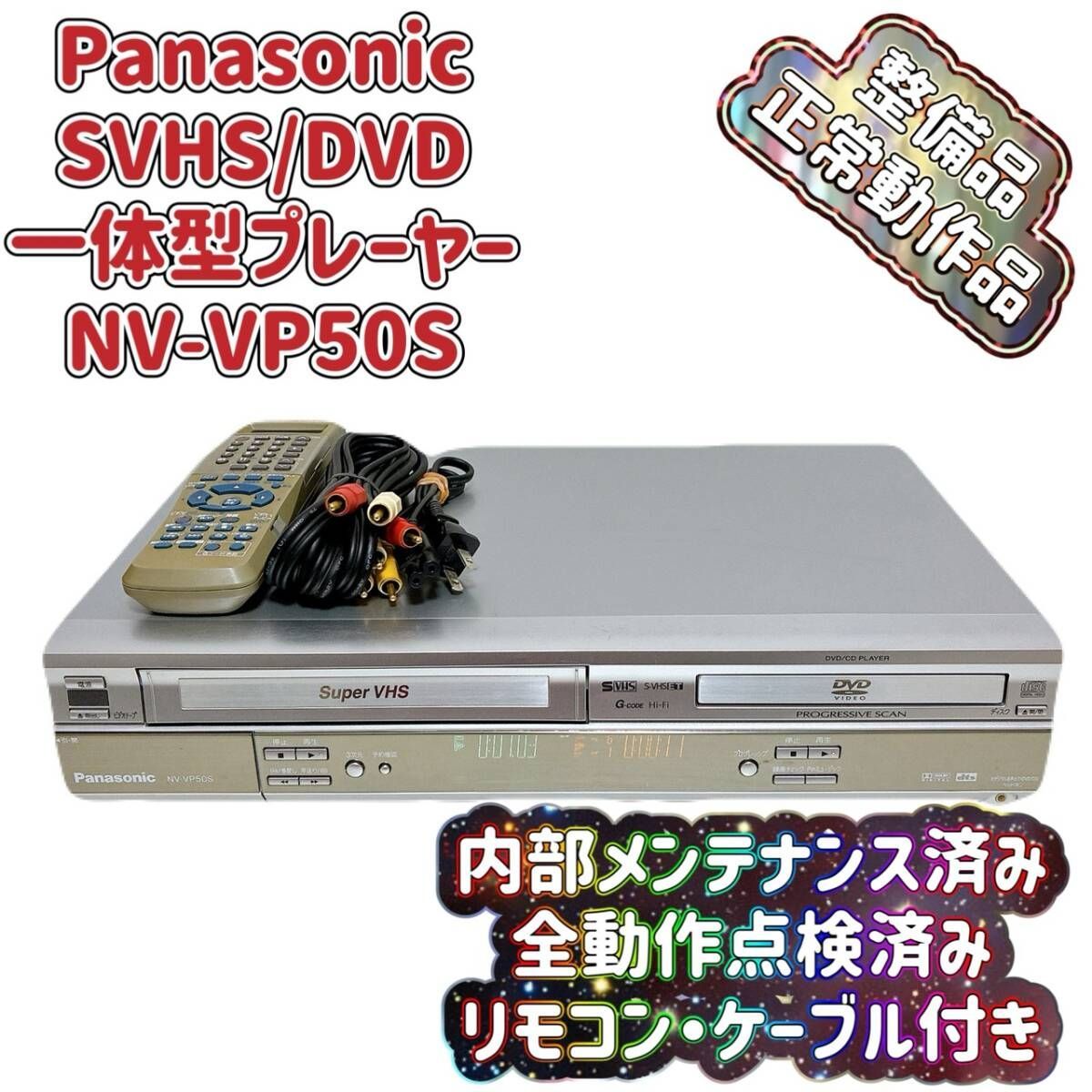 T09745501 【整備品】 Panasonic パナソニック ビデオ一体型DVD