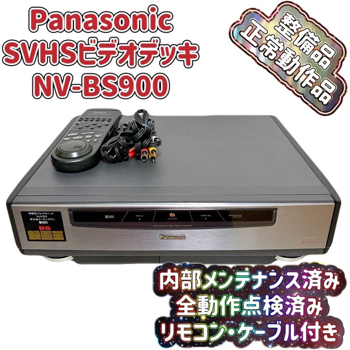 整備品 Panasonic パナソニック ビデオデッキ SVHS NV-BS 900 リモコン付 ケーブル付