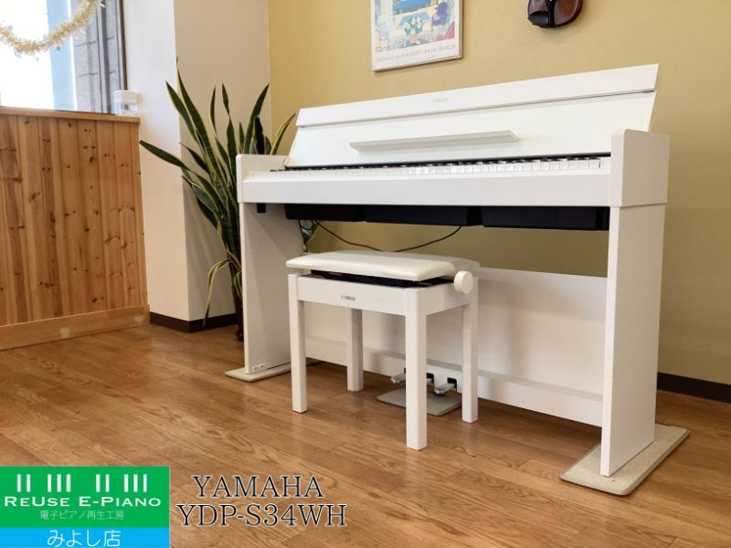 メンテナンス＆クリーニング済み ヤマハ YDP-S 34 WH ホワイトウッド調 2019年製 電子ピアノ 88鍵盤 スリムタイプ YAMAHA ARIUS アリウス 千葉 東京 神奈川 埼玉 愛知 電 の配送設置込