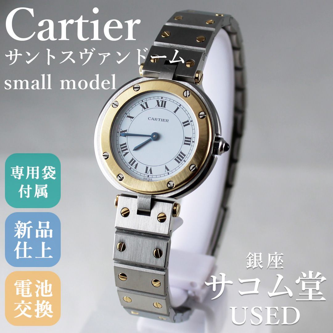 SA 197 Cartier サントス ヴァンドーム SM コンビ クォーツ QZ レディース 腕時計 ゴールド シルバー エレガント 銀座サコム堂 期間 販売