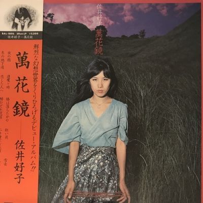 佐井好子 / 萬花鏡【中古状態：B 】 - メルカリ
