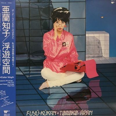 亜蘭知子 / 浮遊空間 (ﾋﾟﾝｸｶﾗｰｳﾞｧｲﾅﾙ) (3RD PRESS)【中古状態：B