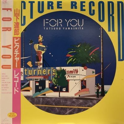 レア見本盤LP☆山下達郎/FOR YOU レコード 状態・再生良好♪ 山下達郎 (ヤマシタタツロウ) レコード For You｜トレファクONLINE