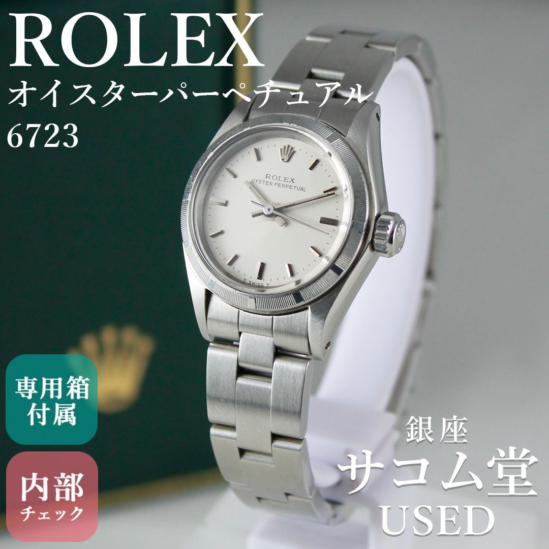 SA 202 ROLEX 6723 オイスターパーペチュアル レディース シルバー 自動巻き 1971年 ヴィンテージ 腕時計 シンプル 銀座サコム堂 期間 販売