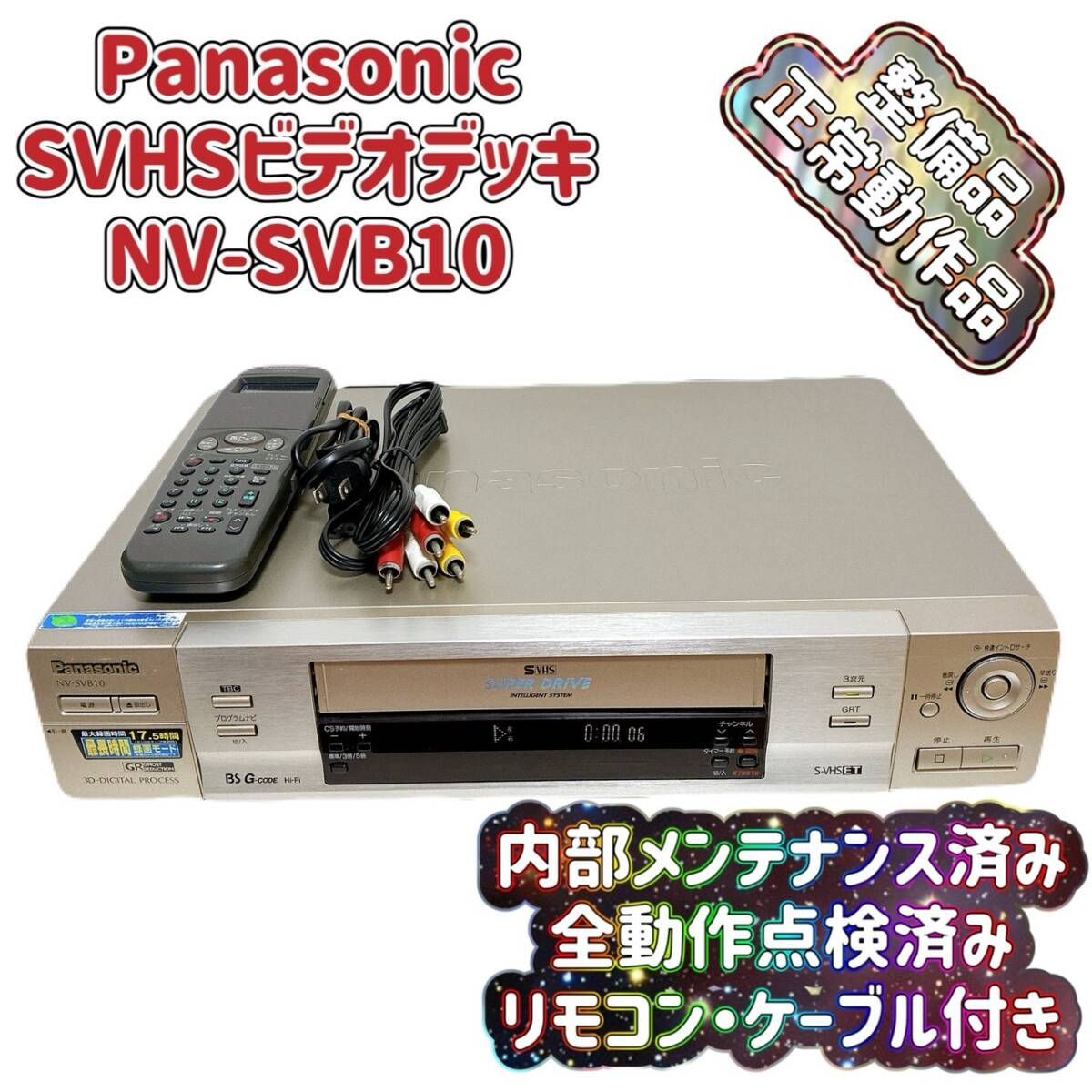 整備品 Panasonic パナソニック ビデオデッキ SVHS NV SVB 10 リモコン付 ケーブル付