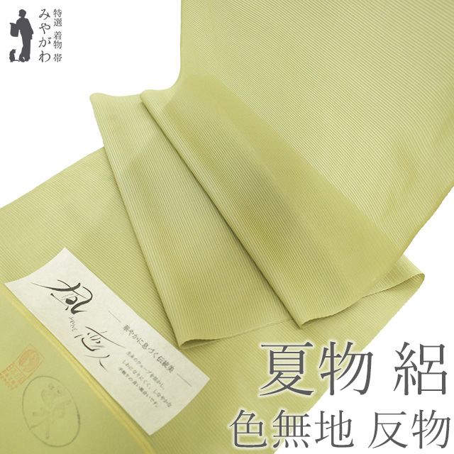 夏物 色無地 着物 着尺 反物 正絹 絽 五泉 抹茶色 淡黄緑 日本の絹 セミフォーマル カジュアル 夏 夏用 夏着物 涼しげな透け感 未仕立て みやがわ sb 16787