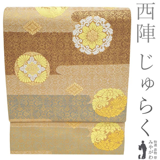 新古品】 袋帯 フォーマル 未使用 正絹 京都 西陣 じゅらく 黄皇絲 金