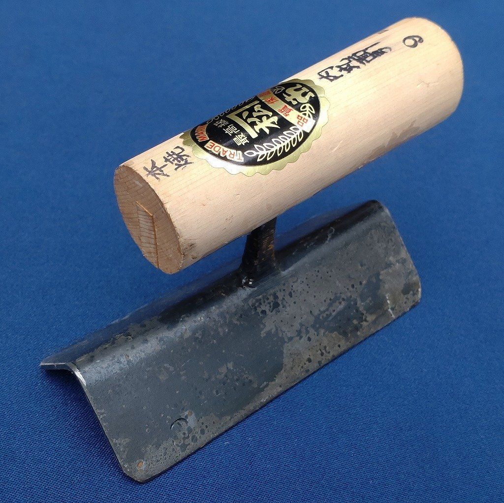 内丸面引鏝 左官鏝 本焼 最 カネ松 9㎜ 鏝約120㎜ こて コテ 内丸鏝 面引鏝 左官道具 長期 3155