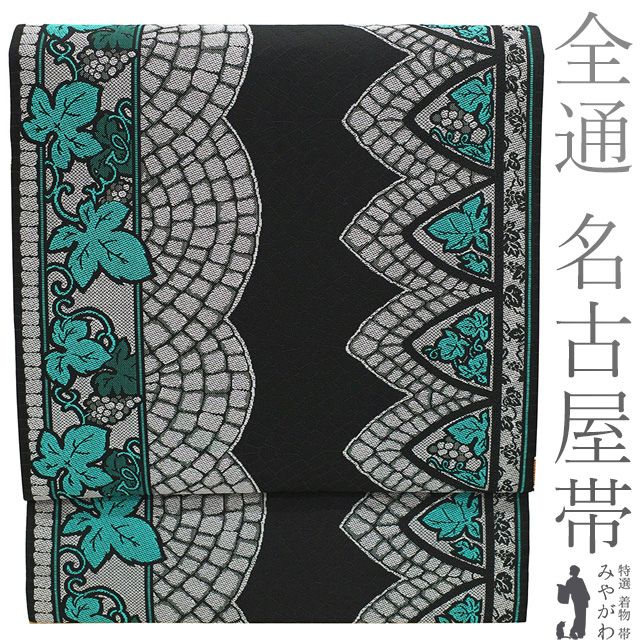名古屋帯 正絹 全通 九寸 黒 ターコイズグリーン グレー 葡萄唐草 石畳 おしゃれ カジュアル 春 秋 冬 上質 なごや帯 九寸名古屋帯 仕立て上がり みやがわ sb 54908