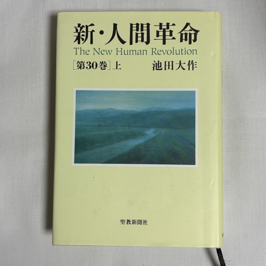 人間革命 全巻（1〜30） 新・人間革命 第30巻上 9784412016408 - メルカリ