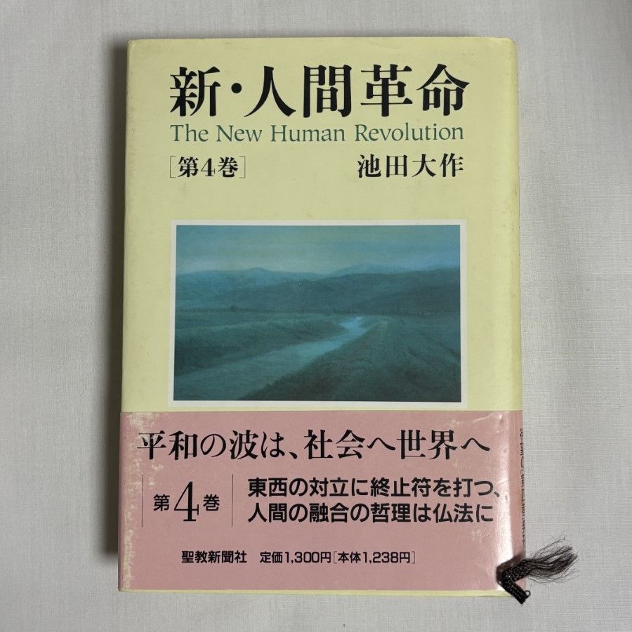 新・人間革命 第4巻 9784412009806 - メルカリ
