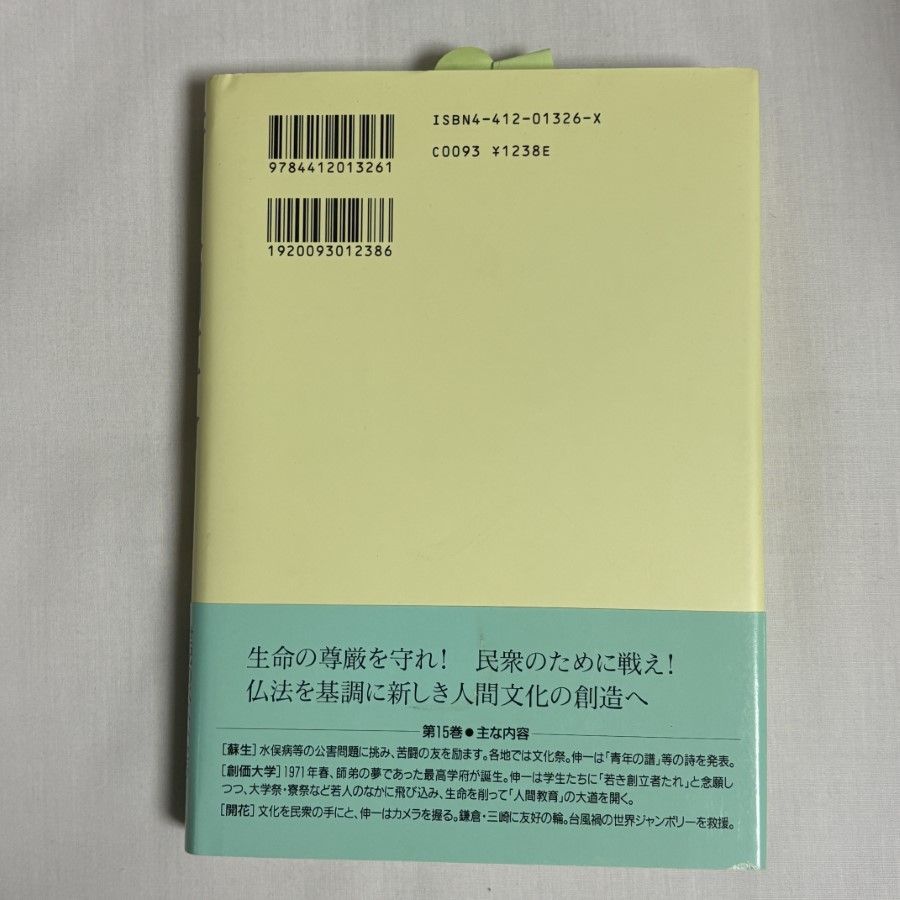 新・人間革命 第15巻 9784412013261 - メルカリ