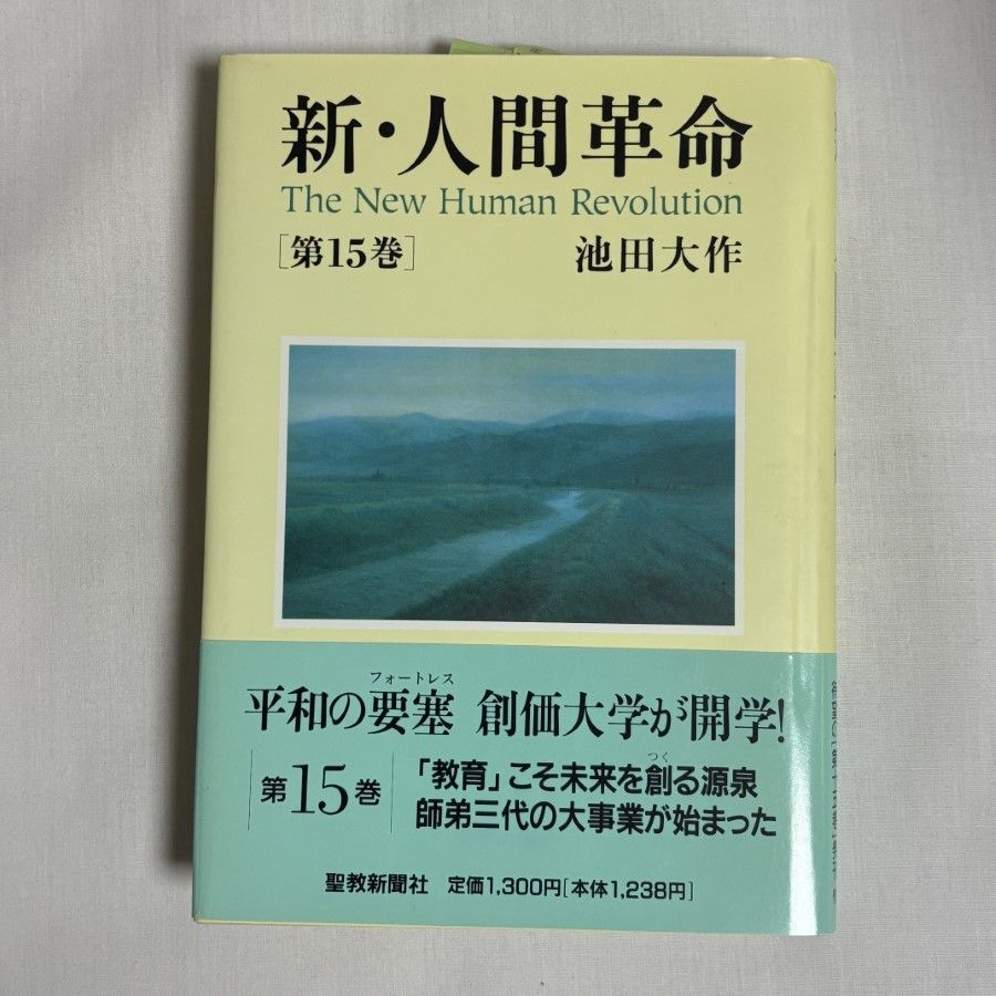 新・人間革命 第15巻 9784412013261 - メルカリ