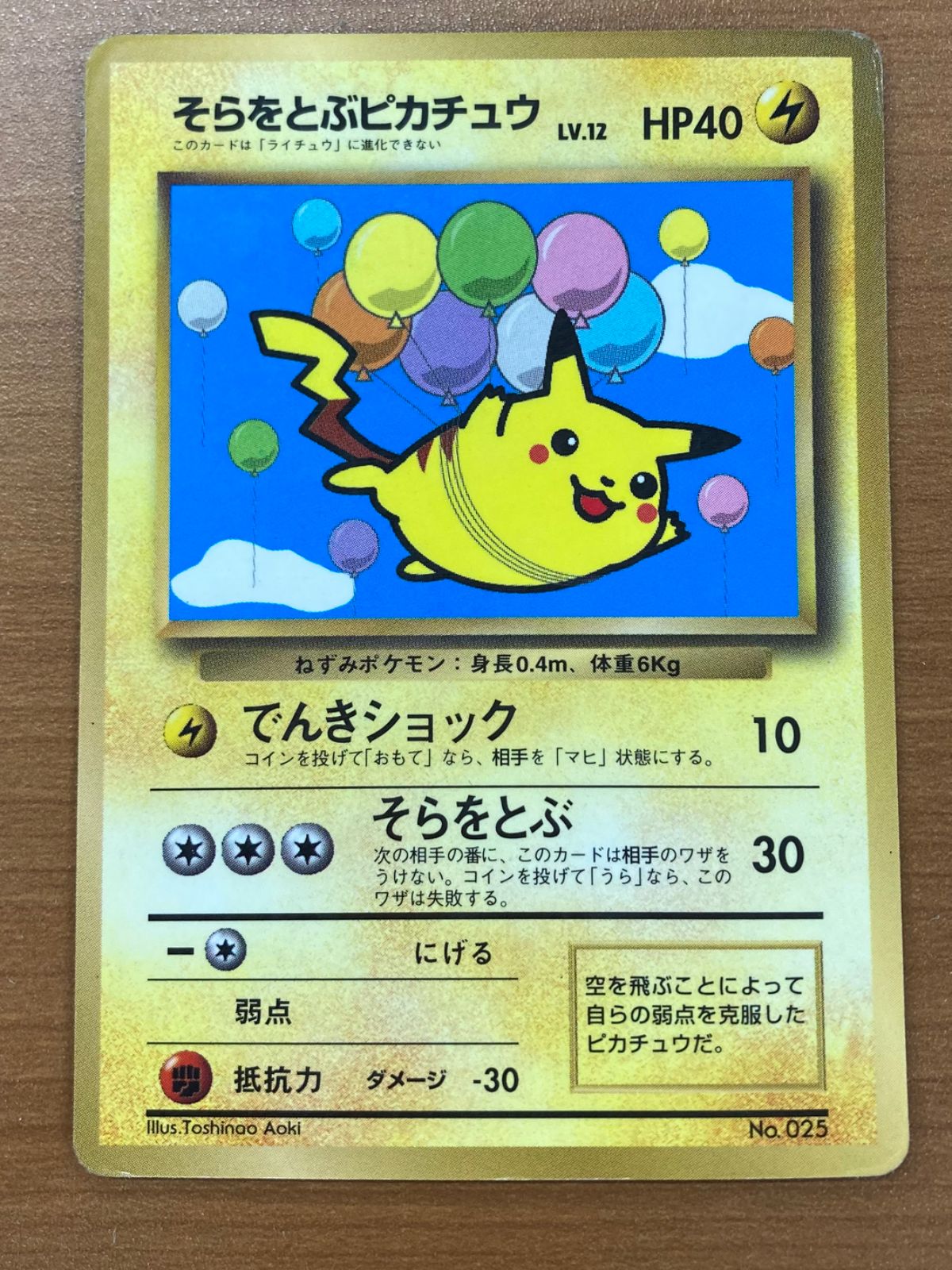 状態C そらをとぶピカチュウ 旧裏 LV.12 でんきショック コロコロ