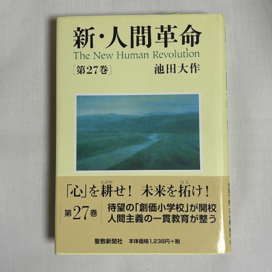 新・人間革命 第27巻 9784412015807 - メルカリ