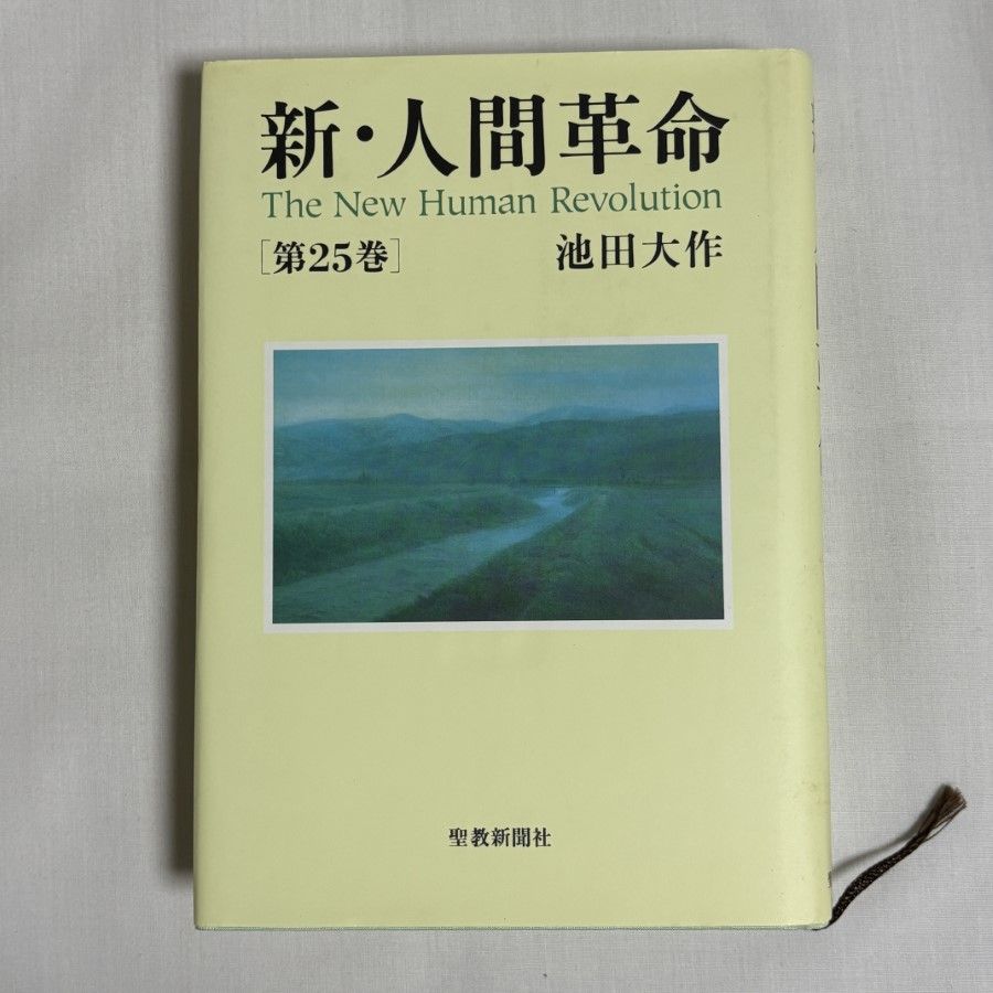 新・人間革命 第25巻 9784412015197 - メルカリ